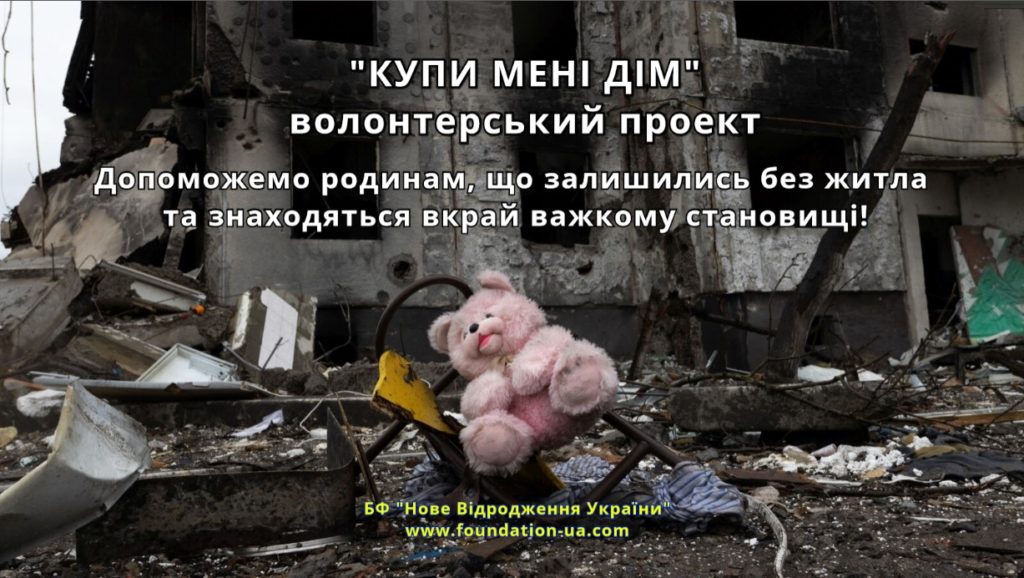 “КУПИ МЕНІ ДІМ” – житло для родин, які постраждали внаслідок військового нападу росії на Україну